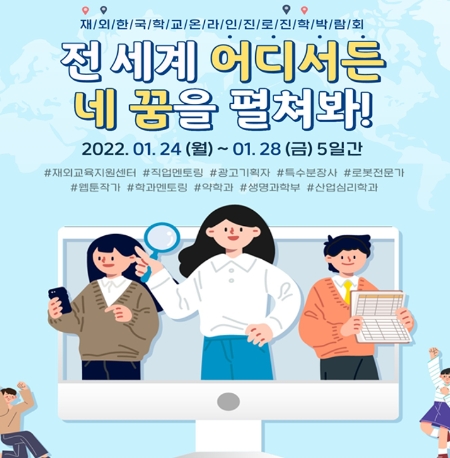 달꿈, '재외한국학교 대상 글로벌 온라인 진로·진학박람회 운영' 성료