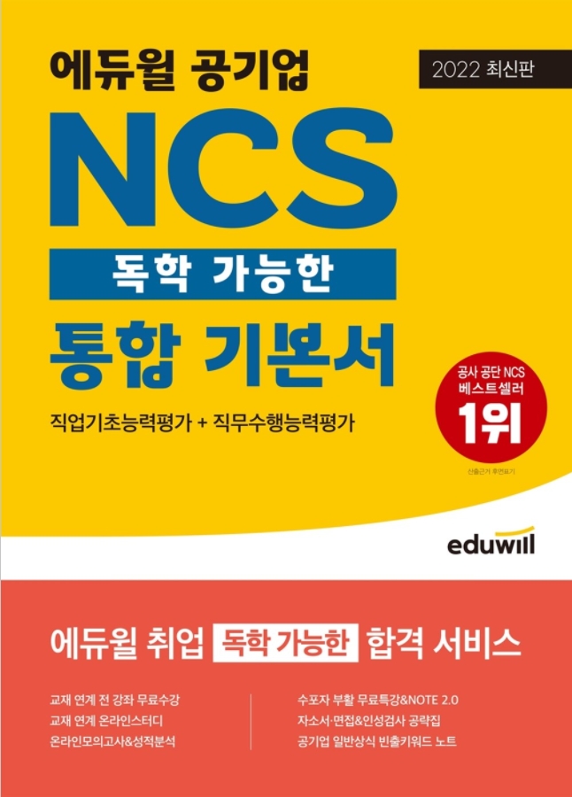 에듀윌, 공기업 취업 '2022 NCS 통합기본서' 교재 베스트셀러 선정