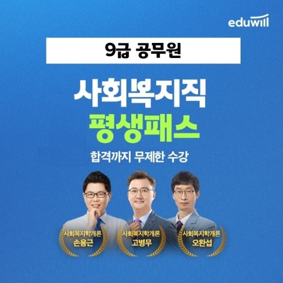 에듀윌, ‘사회복지직공무원 평생패스’ 강좌 운영