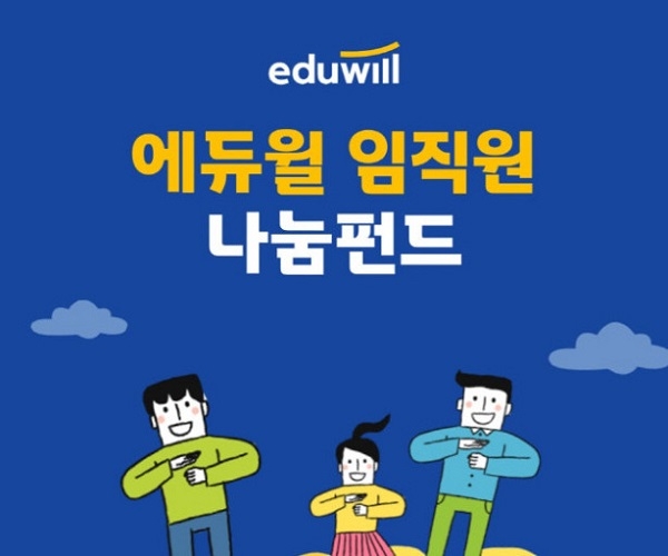 에듀윌 ESG위원회, 임직원 사회공헌활동 직접 참여 '나눔펀드' 운영