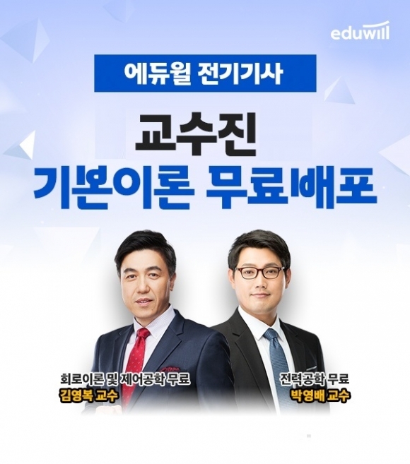 에듀윌, 교수진 노하우 엮은 ‘전기기사 기본이론 강의 무료 배포