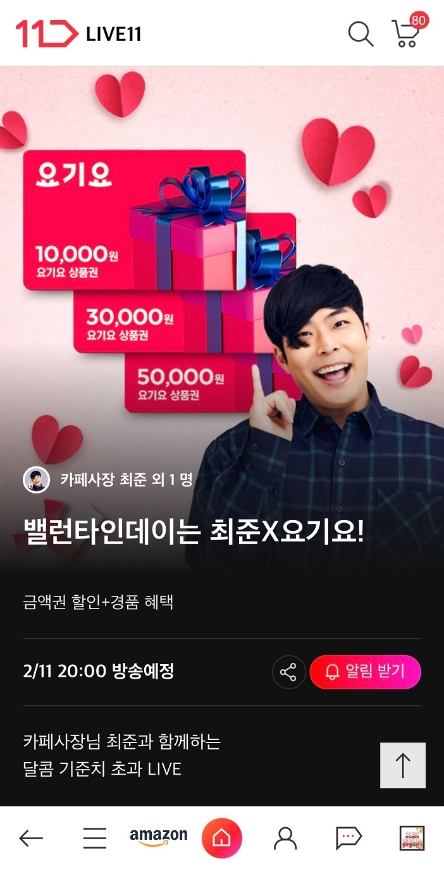 11번가, 밸런타인데이 시즌 라이브방송…케이크, 명품 등 최대 50% 할인