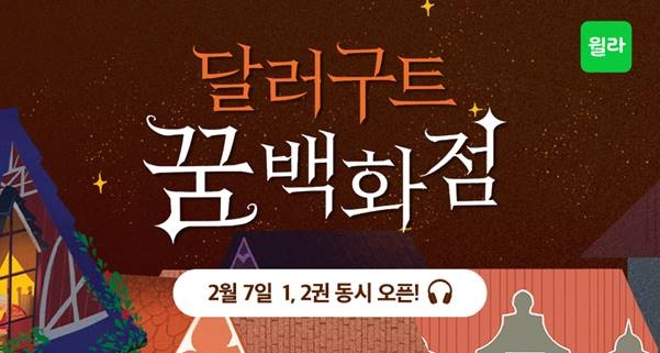 윌라 "달러구트 꿈 백화점" 오디오북 전권 출시