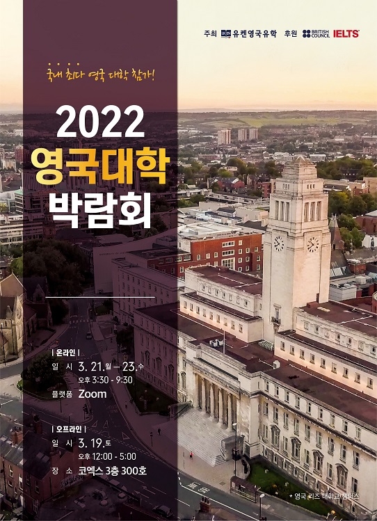 UKEN 유켄영국유학, 오는 3월 2022 영국대학박람회 개최