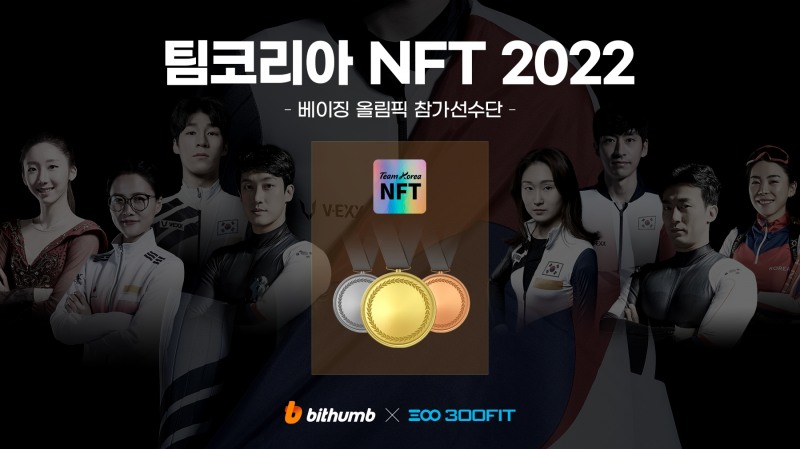 빗썸, 동계올림픽 국가대표 선수단 선전 기원 NFT 이벤트 진행
