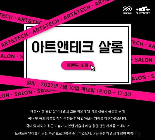 한국문화예술위원회, 2022 아트앤테크 살롱 2월 프로그램 개최