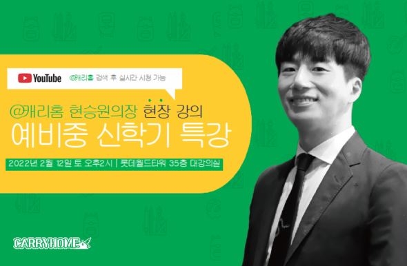 디쉐어 캐리홈, 예비 중학생 대상 '신학기 영어 내신 공부' 특강 실시