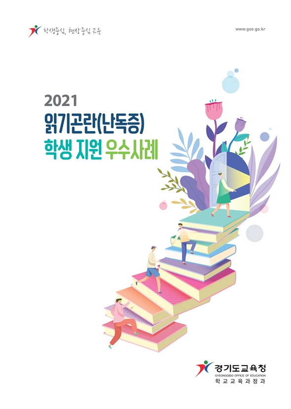 경기도교육청, 난독증 이해·진단 등을 위한 동영상·자료집 보급