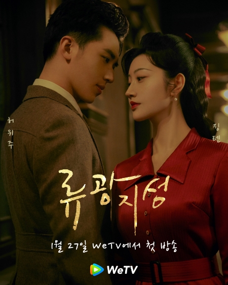 중국 OTT 플랫폼WeTV, 로맨스 드라마 ‘류광지성’ 공개