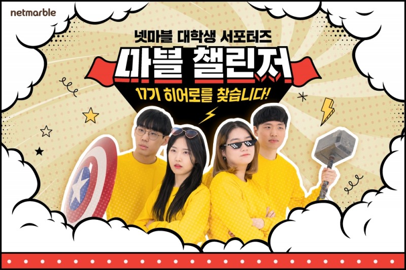 넷마블 대학생 서포터즈 '마블챌린저' 17기 모집