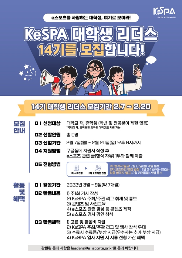KeSPA 대학생 리더스 14기 모집 금일(7일) 시작