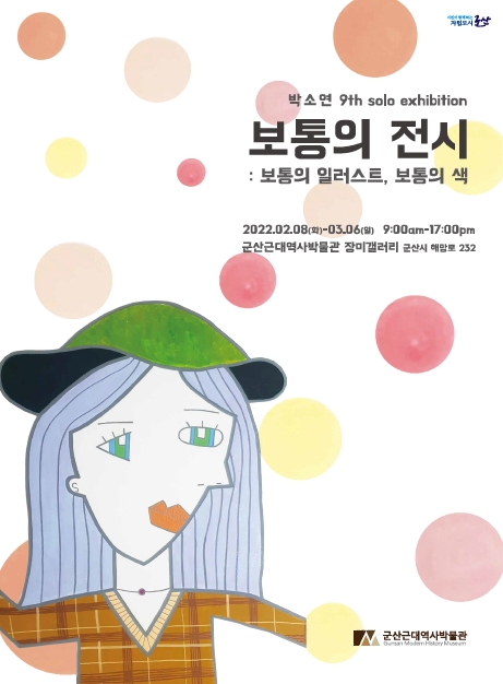 군산시 근대역사박물관에서 『보통의 전시』展이 8일부터 오는 3월 6일까지 박물관 장미갤러리(2층)에서 개최된다. (사진제공 = 군산시)