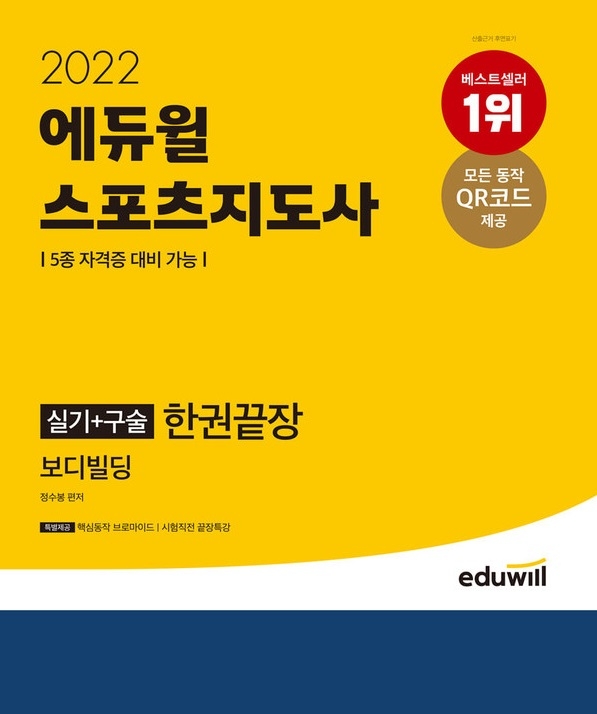 에듀윌, '스포츠지도사 실기+구술 한권끝장 보디빌딩' 교재 마련