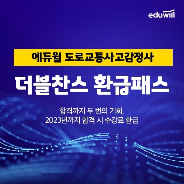 에듀윌, 도로교통사고감정사 수험 전략 담은 '더블찬스 환급패스' 과정 진행