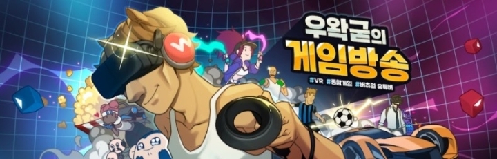 우왁굳의 게임방송, 28주차 주간조회수 277만…게임 인기 2위