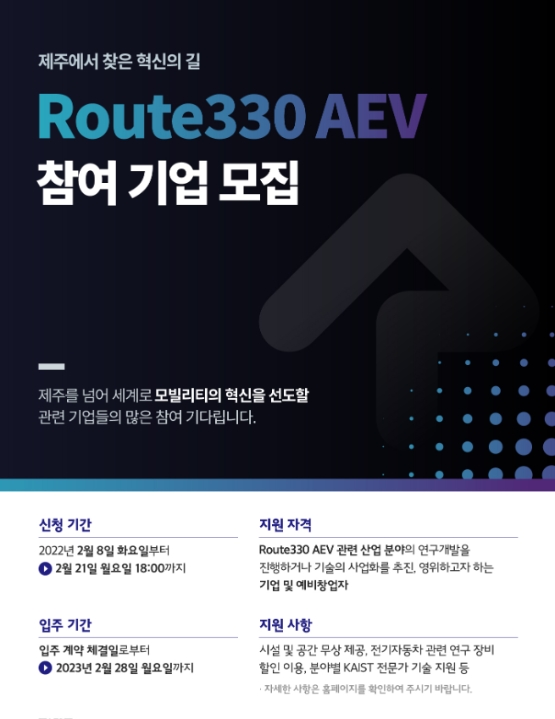 JDC, 미래 모빌리티 혁신 선도 'Route330 AEV' 입주기업 21일까지 모집