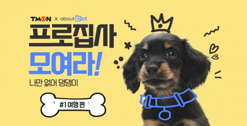 티몬, 반려동물 콘셉트 기획전 ‘프로집사 모여라’ 진행