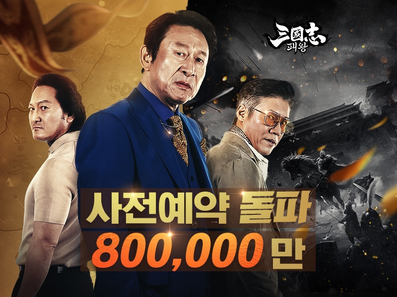 김응수-박호산-정만식의 '삼국지:패왕', 사전예약 80만 돌파