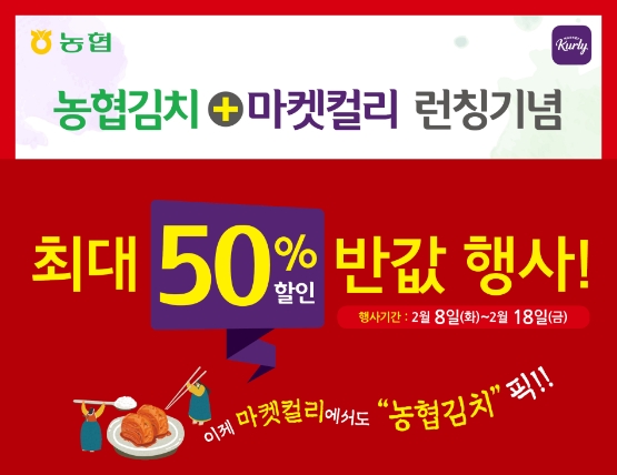 농협 경제지주, '농협김치 4종' 마켓컬리 입점 기념 할인행사 진행