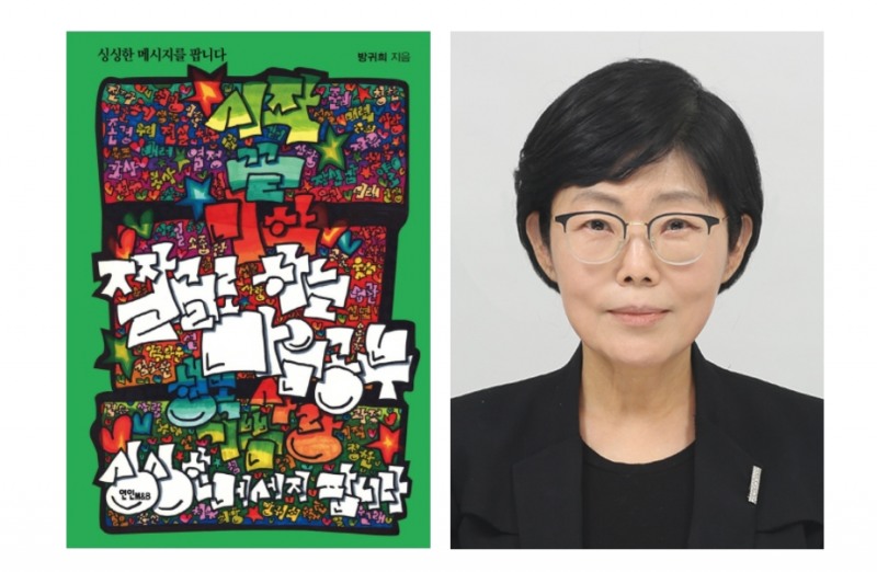 사진='싱싱한 메시지를 팝니다'를 출간한 숭실사이버대 방귀희 교수