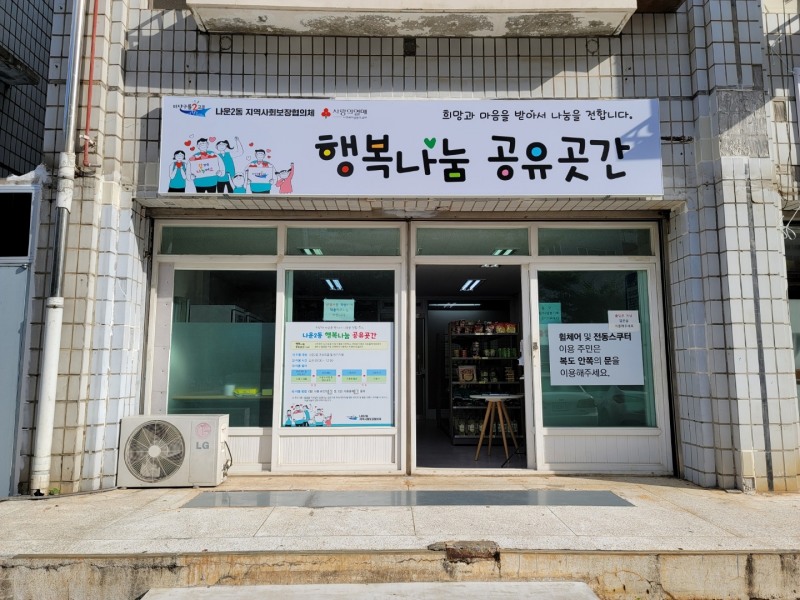 군산시 나운2동 행복나눔 공유곳간 이용자 240명을 대상으로 만족도 조사를 실시한 결과 응답자의 92.5%가 만족한다는 결과가 나왔다. (사진제공 = 군산시)
