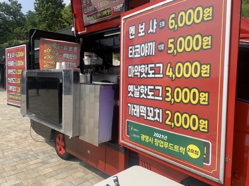 경기 광명시, '푸드트럭 창업' 참여자 모집