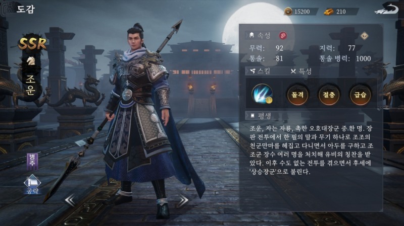 고품질 그래픽의 캐릭터가 매력적이다. 사진은 촉나라 유명 명장 SSR '조운'.