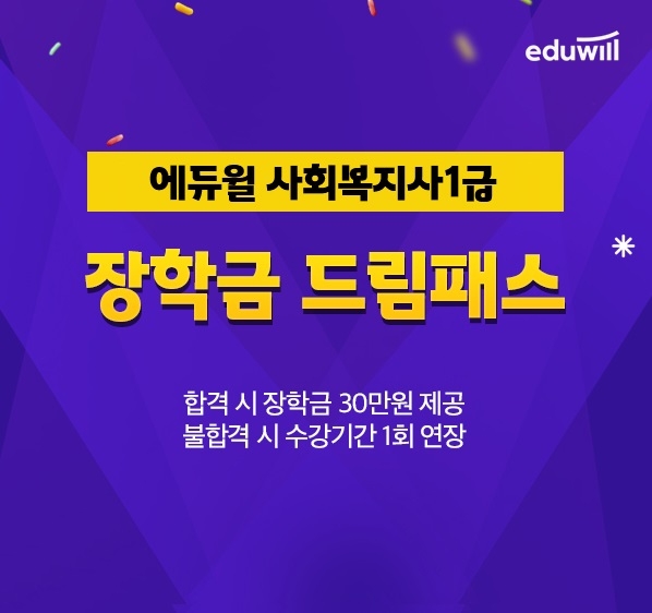 에듀윌, 사회복지사1급 수험생 위한 ‘장학금 드림패스’ 강좌 운영