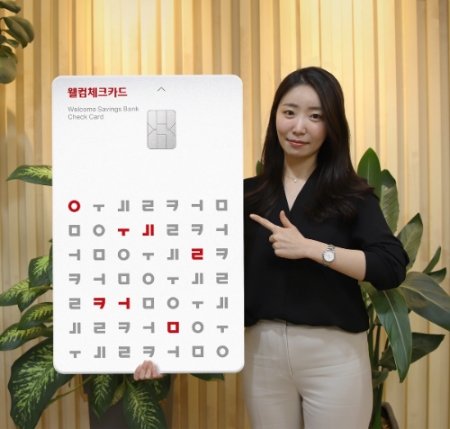 웰컴저축은행, 디자인 대상 수상 '웰컴체' 새 체크카드 출시