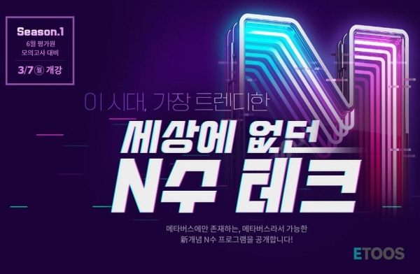 이투스, 메타버스 기반 신개념 N수 프로그램 선보여