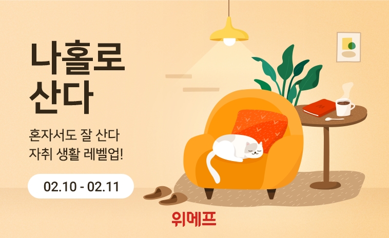 위메프, 1인가구 맞춤형 ‘나홀로산다’ 기획전 진행