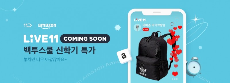 11번가, 새 학기 앞두고 ‘아마존 신학기 특집’ 11일 라이브 방송