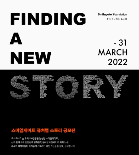 스마일게이트 퓨처랩, "스토리 공모전 개최, 글로벌 선도 K-콘텐츠 육성"