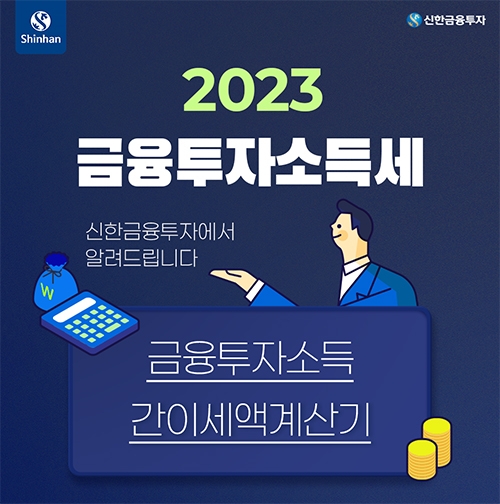 신한금융투자, 업계 첫 금융투자소득세 간이 계산기 선제적 오픈