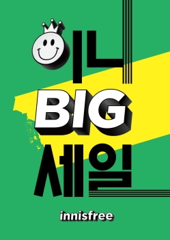 이니스프리, '2월 빅세일' 진행…"마이샵 고객 최대 60% 할인"