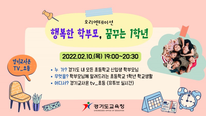 경기도교육청, 초등학교 신입생 학부모 예비 교육 실시