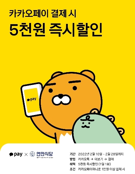디딤 연안식당, 카카오페이 도입 기념 ‘결제 특가 프로모션’ 실시