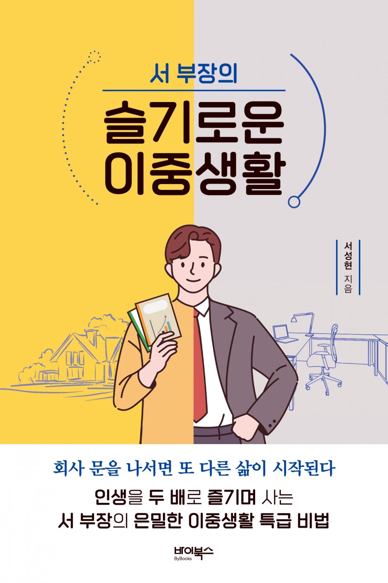 사진=서 부장의 슬기로운 이중생활 (서성현 지음, 바이북스) / 엔터스코리아 제공