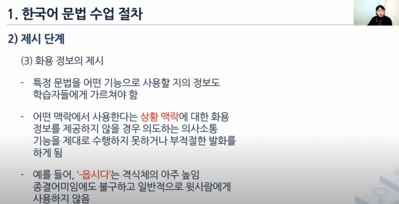 사진= 유튜브 채널에서 ‘한국어 문법 수업 절차’를 강의하는 장준영 교수