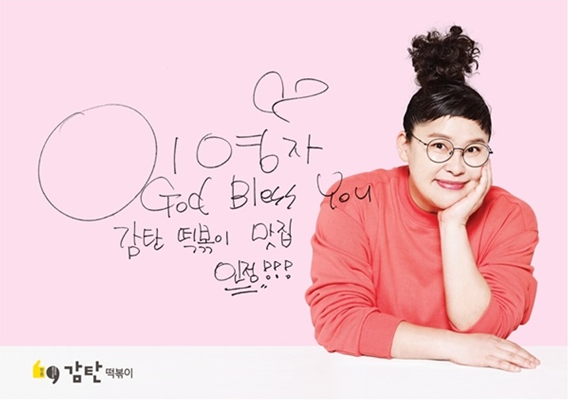 감탄덕볶이, 4년 연속 개그우먼 이영자 모델 선정