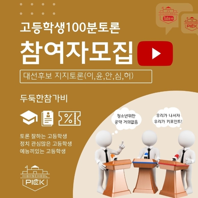 10대 전문 채널 하이스쿨픽, 고등학생 정치토론 대회 개최