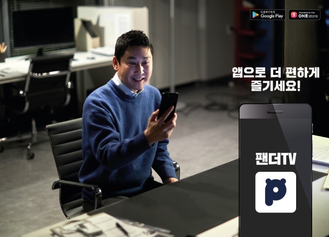 팬더티비, 전속모델로 신동엽 발탁…다양한 캠페인 선보일 것