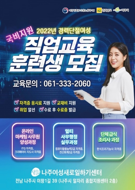 나주여성새로일하기센터에서 취업 희망 여성을 대상으로 ‘2022년 직업교육훈련’ 교육생을 모집한다. (사진제공 = 나주시)