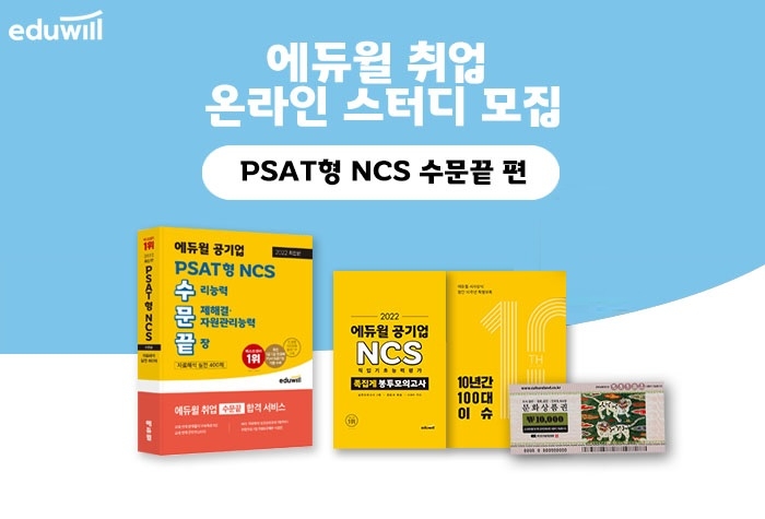에듀윌, 취업대학교와 상반기 취업 대비 ‘PSAT형 NCS 9일 완성 온라인 스터디’ 모집