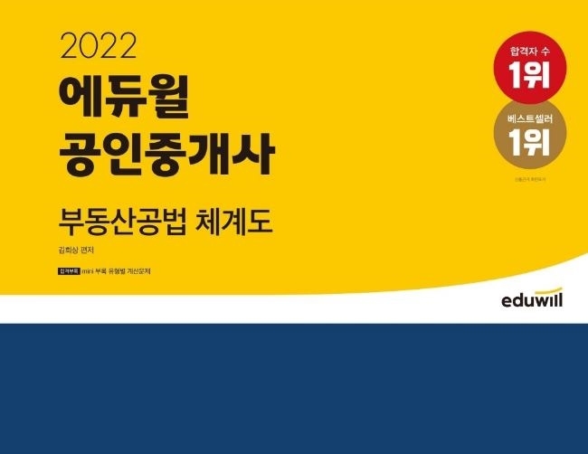 에듀윌 공인중개사 부동산공법 체계도', 2월 월별 베스트셀러로 선정