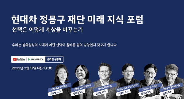 현대차 정몽구 재단 미래 지식 포럼 개최 안내 이미지