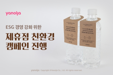 야놀자, 제휴점 친환경 캠페인 진행…"ESG 경영 강화 박차"