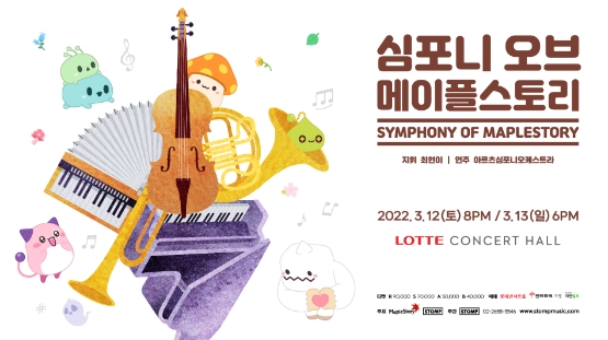 ‘메이플스토리' '심포니 오브 메이플스토리' 오케스트라 공연 다음달 개최