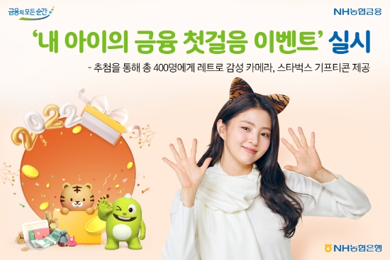 NH농협은행, 만0~18세 유스 고객 대상 금융 첫걸음 이벤트 실시