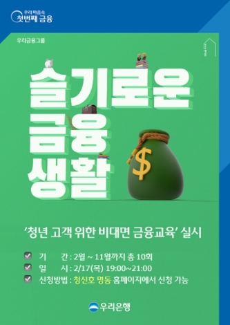 우리은행, 청년·신혼부부 위한 비대면 금융교육 실시